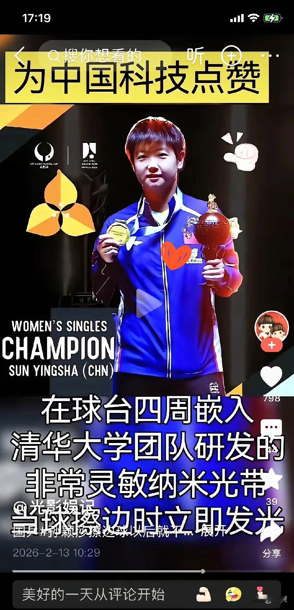 清华大学研究团队真给力，莎莎再不会受擦边球的委屈了。看来清华大学的校友，也看