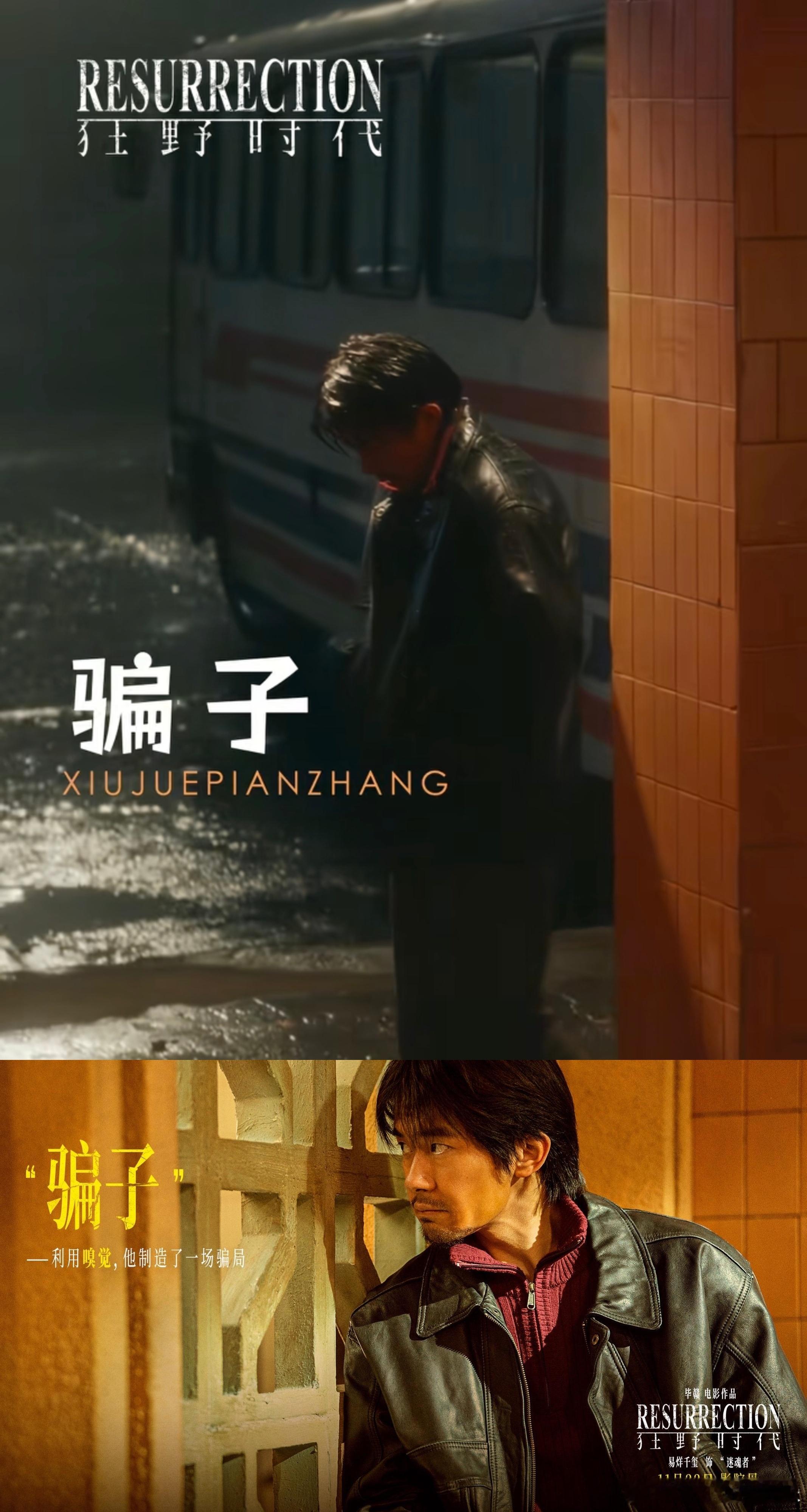 《狂野时代》首映，我被这电影的魅力深深吸引了！五感篇章轮番轰炸，让人仿佛置身于一