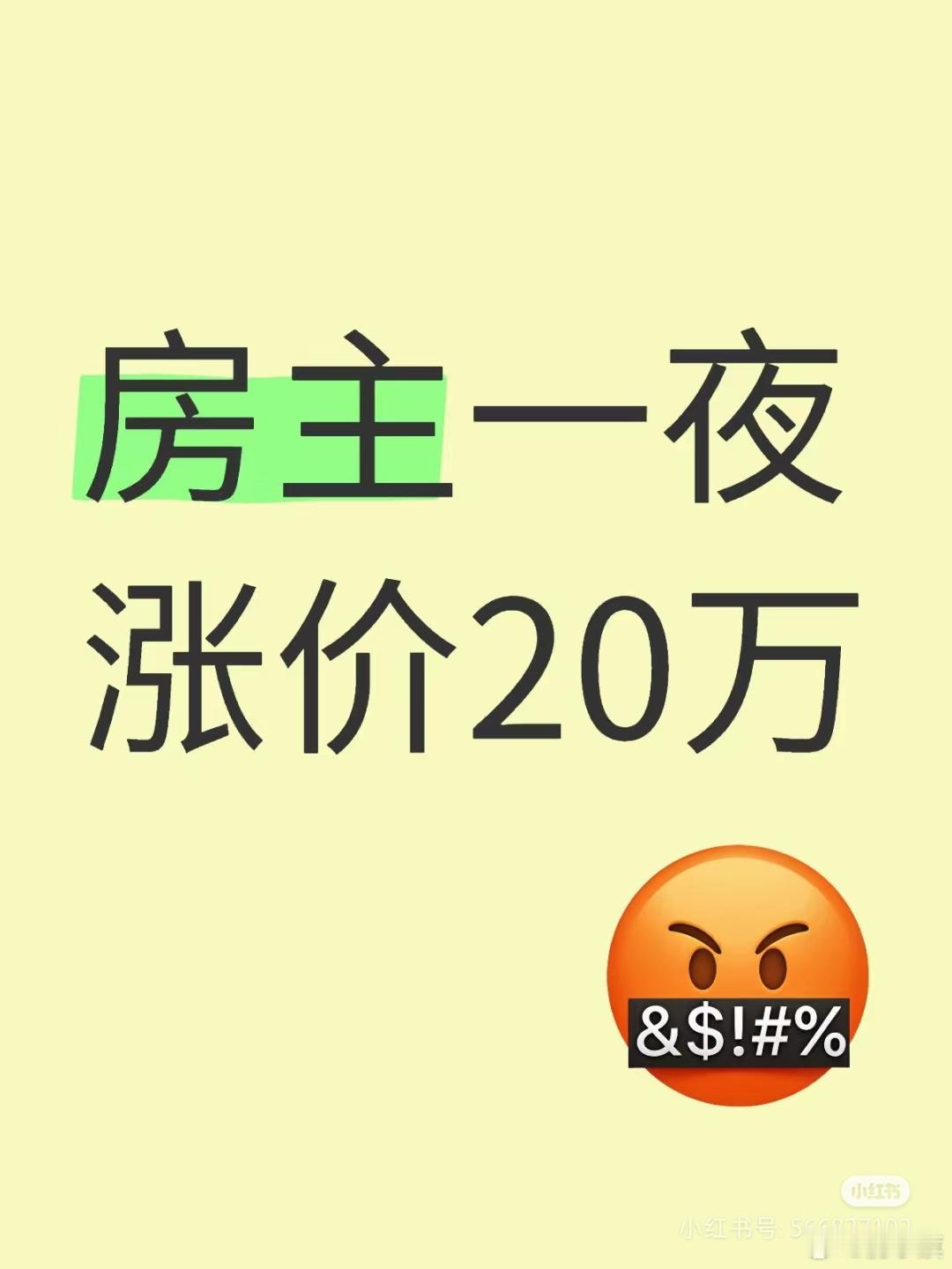 北京网友：房主一夜涨价20万。说一说昨天的事，中介给同事发消息，说有一套房子降价