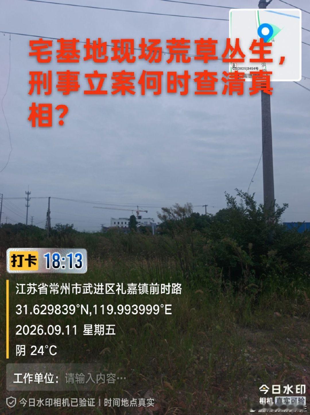 常州市武进区礼嘉镇，自家被强拆后的宅基地现状。现场暂时停工，但刑事案件还没有办结，证据风险仍在，期盼