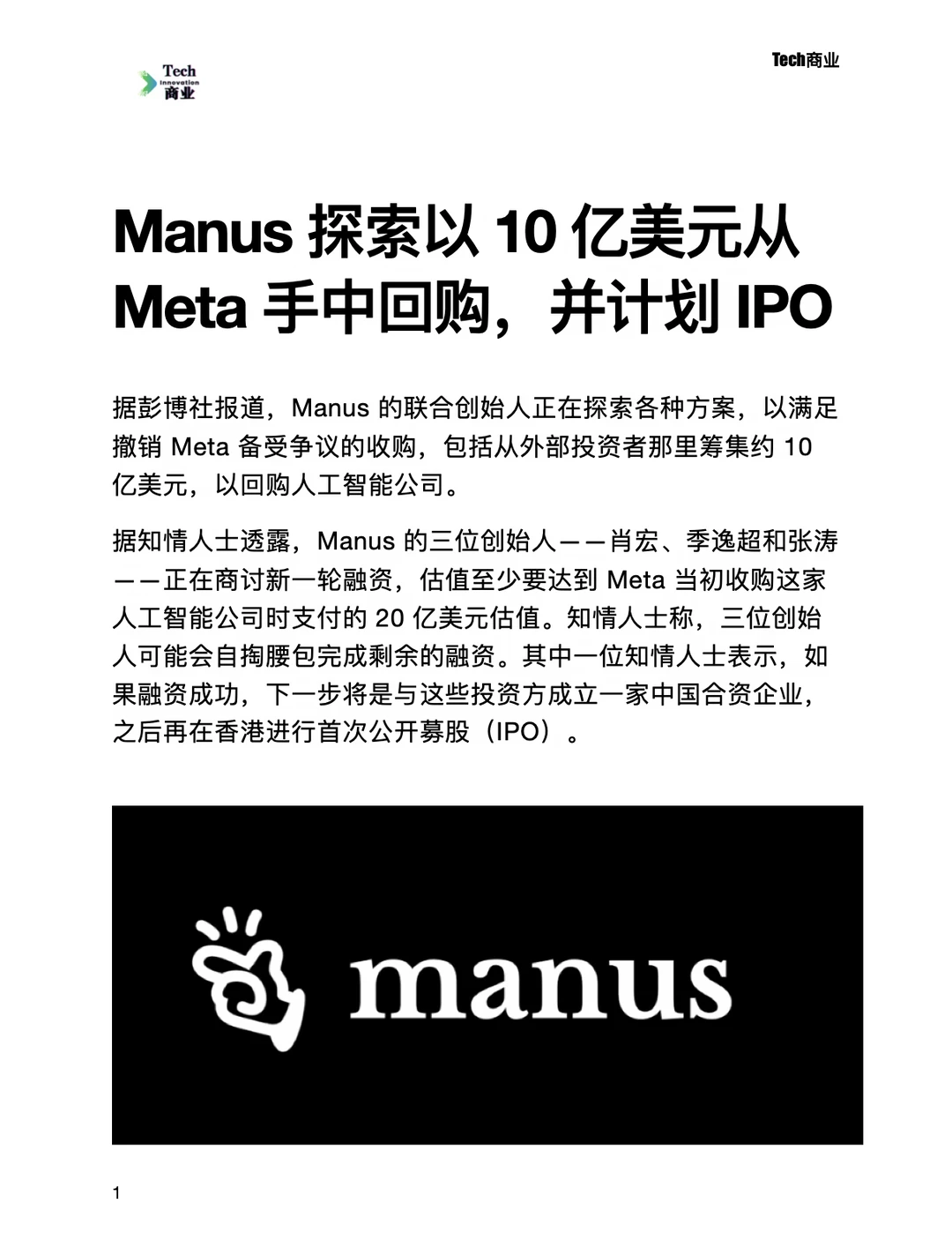 Manus探索10亿美元从Meta回购，并计划IPO