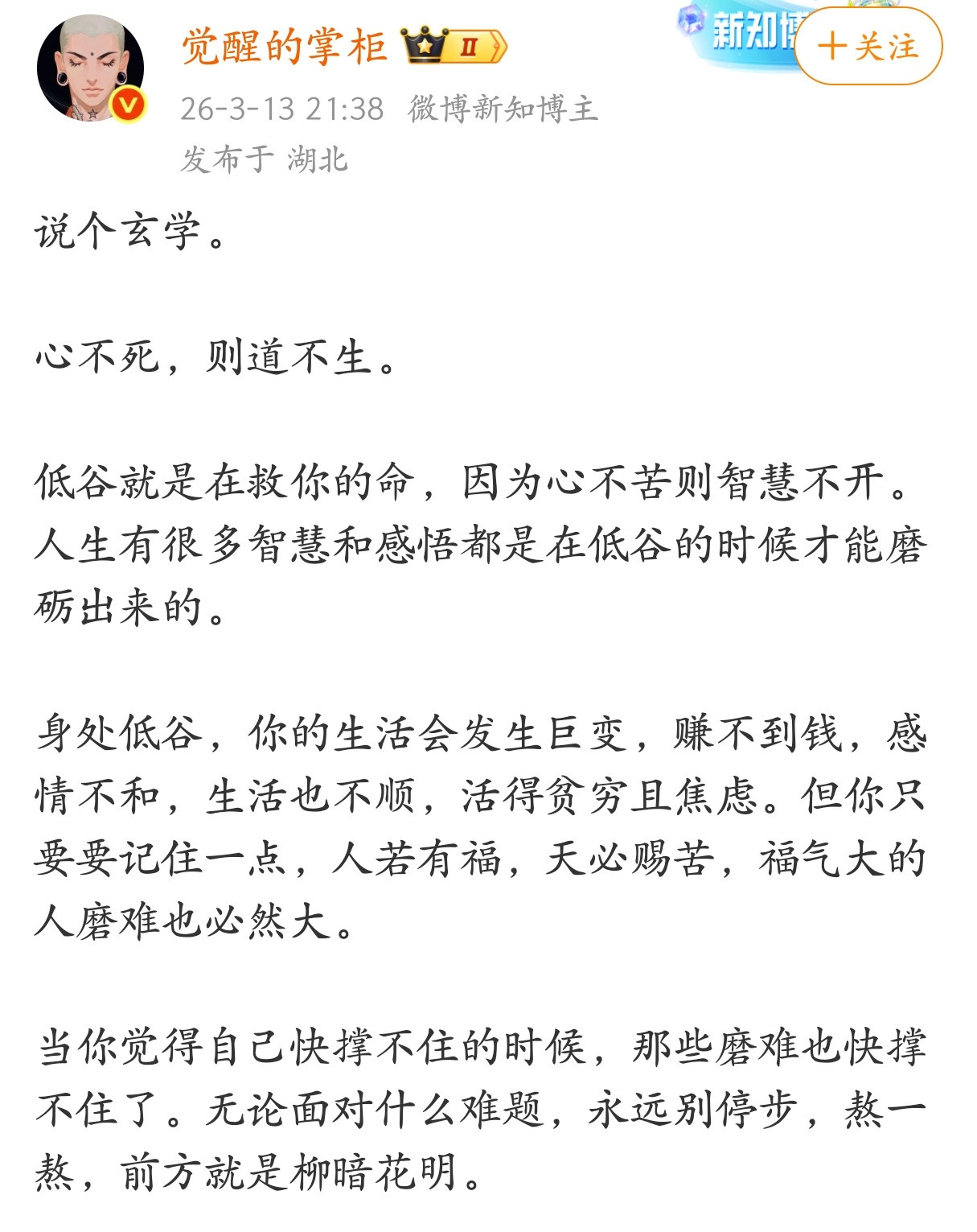 低谷就是在救你的命，因为心不苦则智慧不开。
