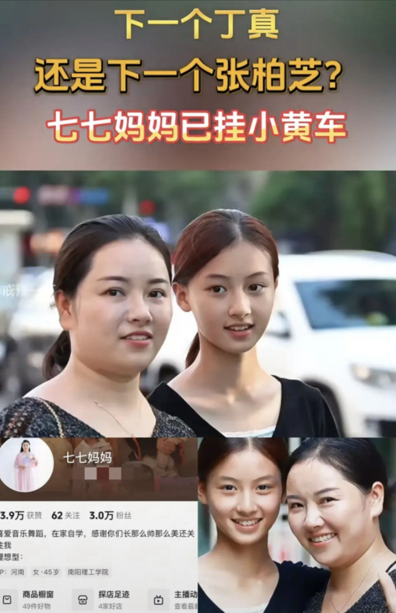 万万没想到！才三天时间，真面目就露出来了。网上爆火的七七每次出镜，她妈总爱凑过来