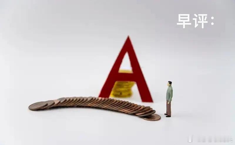 早评：A股马上就要开盘了，关于今天的行情，莎莎再重点给大家分享几个观点第一，昨