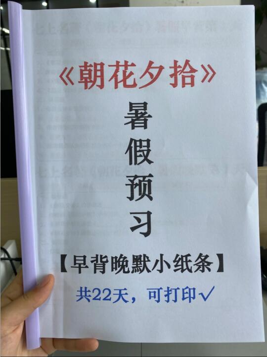 七上《朝花夕拾》暑假22天早背晚默小纸条‼️