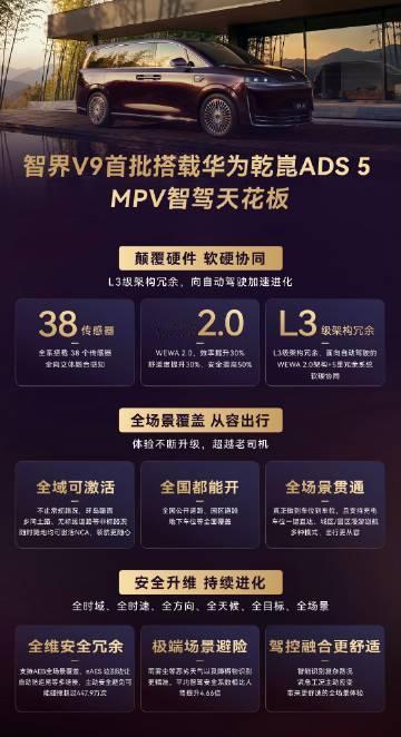 智界V9成为首批搭载ADS5的MPV，智驾、整车控制还有鸿蒙座舱同步更...