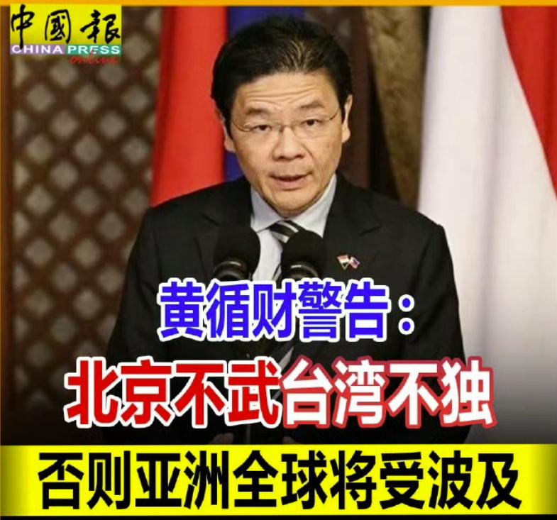 新加坡要求中方不要使用武力解决台湾问题！在近期，据媒体报道，新加坡总理黄循财
