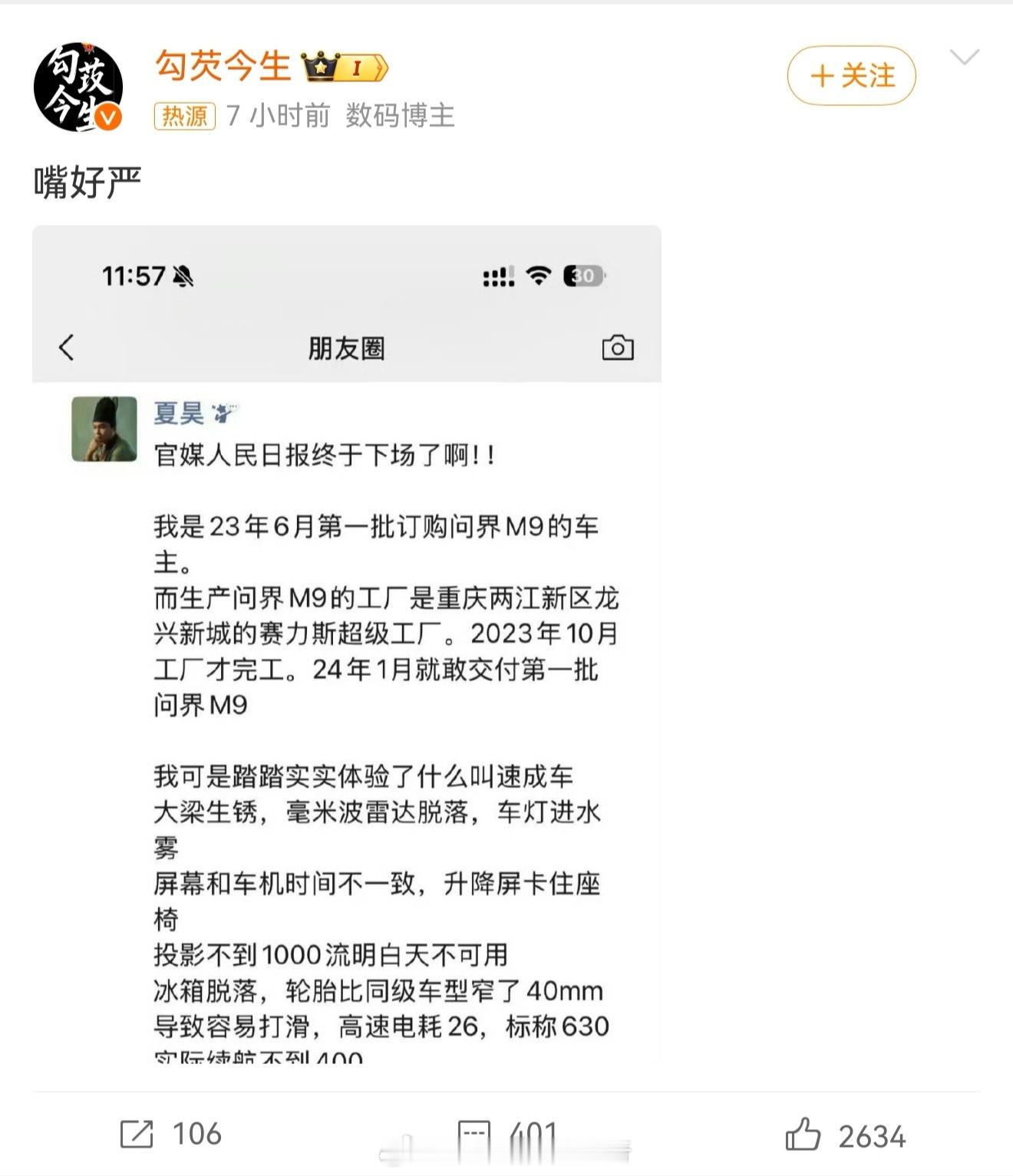 问界M9车主吐槽质量下一个估计是谁？不怀疑车主，有问题也生正常，但是随便这么一
