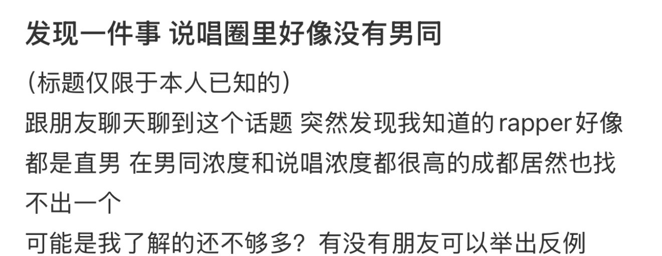 发现一件事说唱圈里好像没有男同