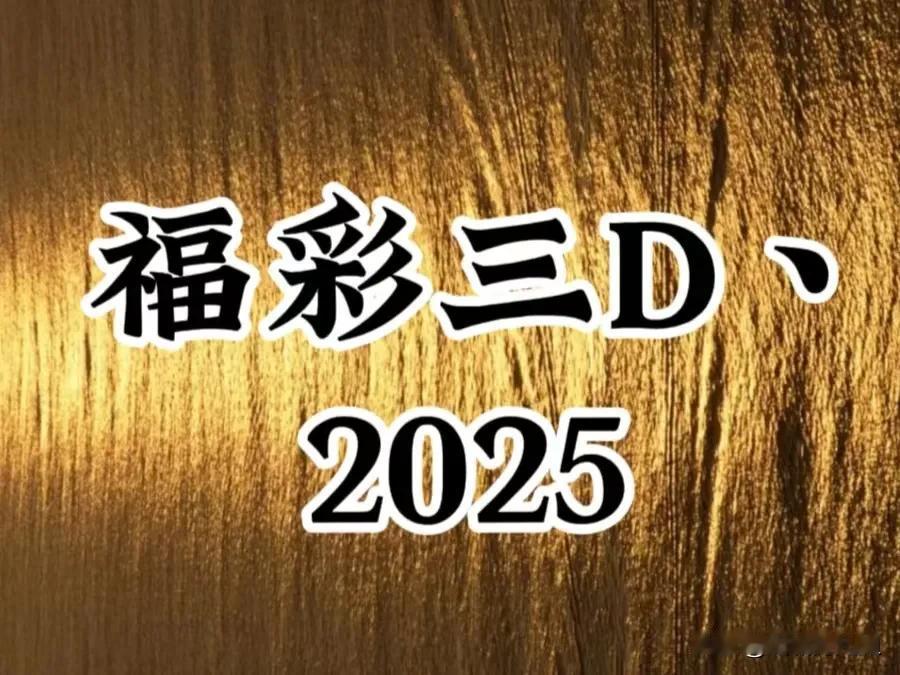 三月二号，051期福彩3d大底数字信息：012130160170270