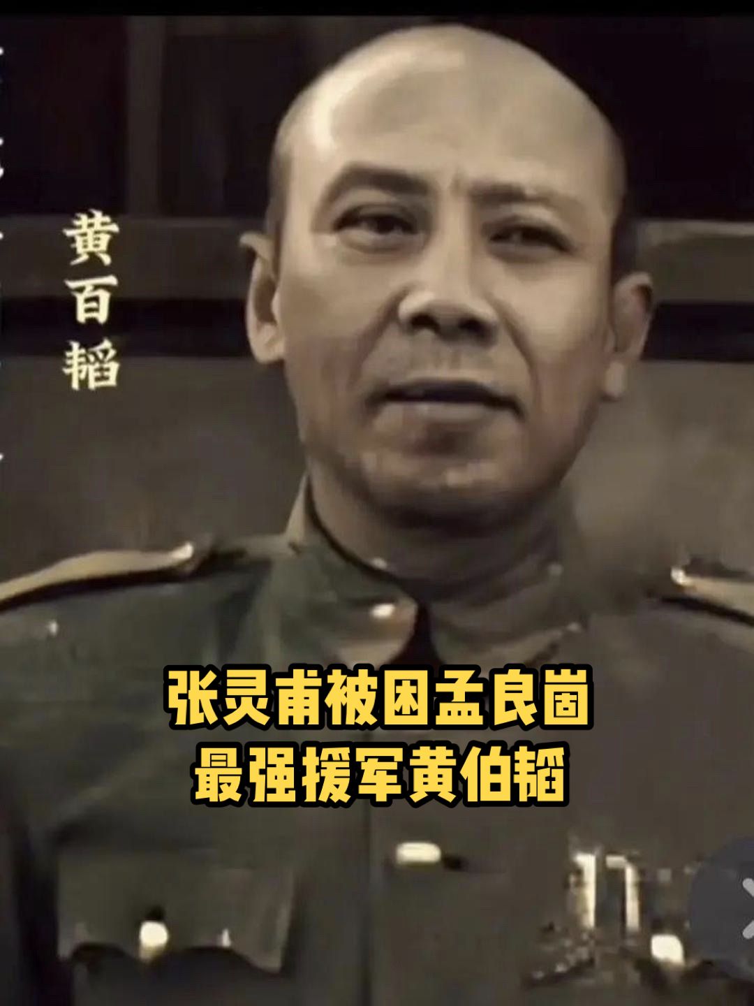 天马山阻击战，生死五公里。七十四师张灵甫被困孟良固其中二支人马火速救援...