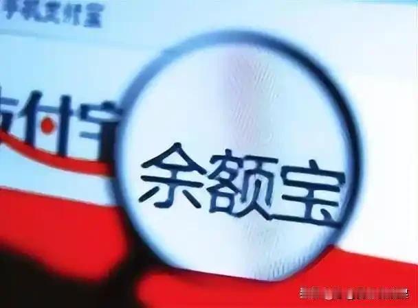 7.9亿人被“收割”！余额宝从6.7%跌到0.89%，一天0.24元，我们还在死