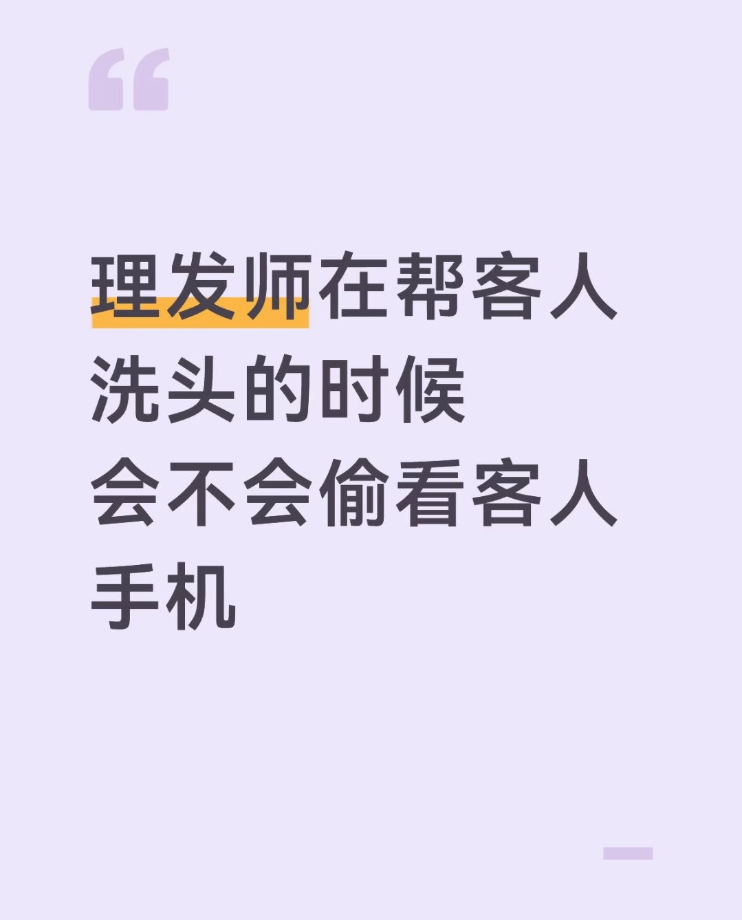 哈哈哈哈哈理发师会不会偷看客人手机