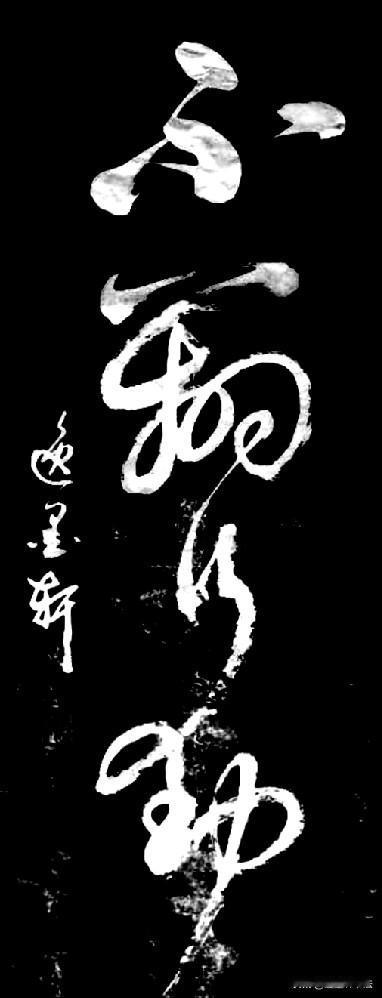 四个草书，只识得第一个是不，第三个是行，其它的怎么也认不出来了，恳请书友们指点迷