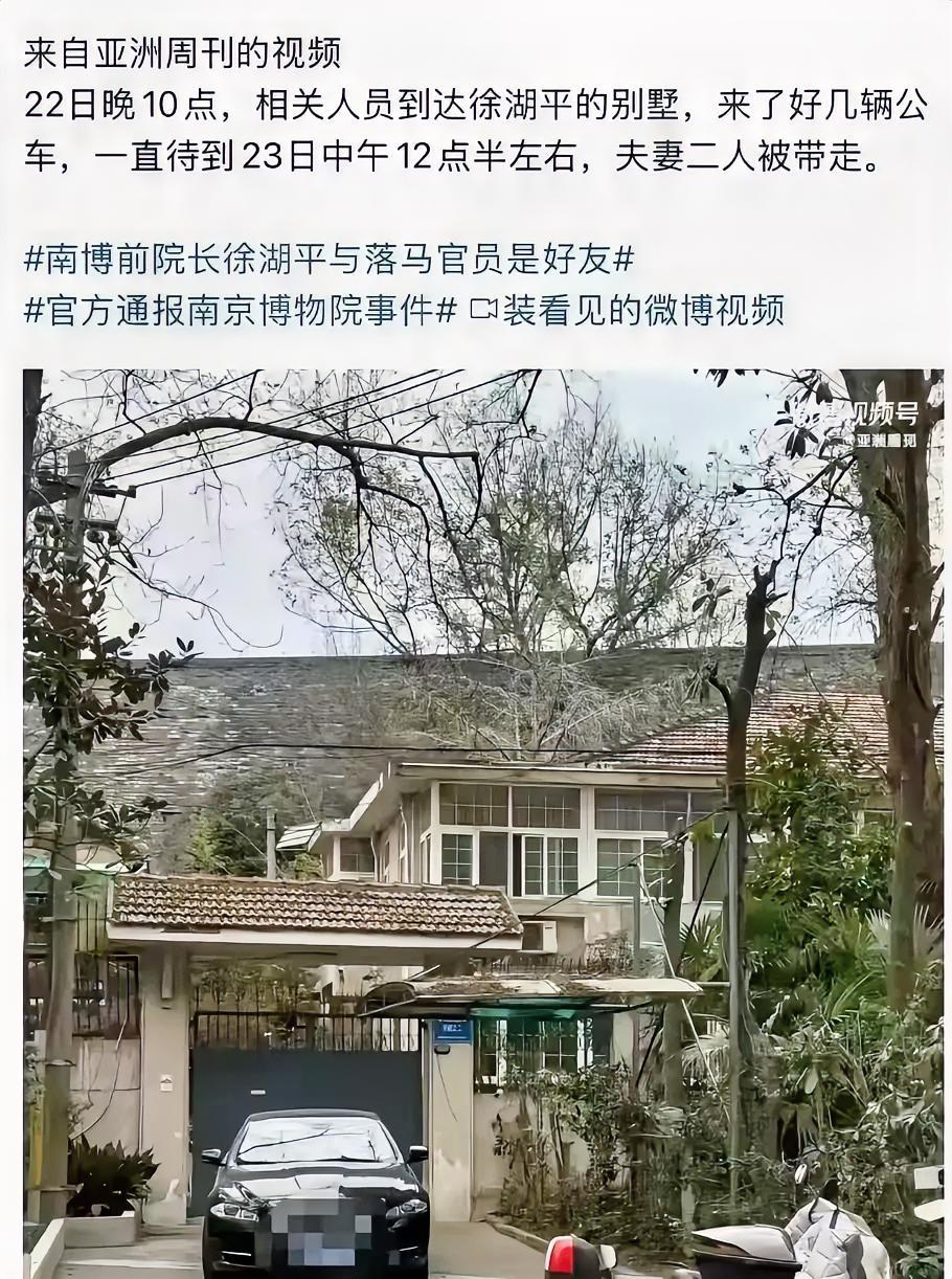 根据报道，南博物院前院长徐湖平已被带走，而且他的邻居也证实了，被带走的前一天晚上