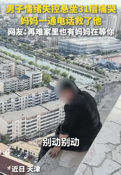 31楼生死瞬间！母亲一句'多久能到家'救回轻生儿子，全网泪崩：妈妈永远是最后的靠山