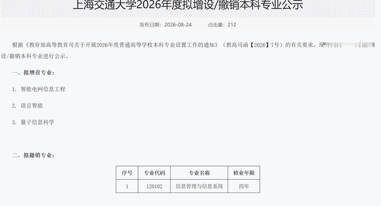 上海交通大学2026年将新增3个、撤销1个本科专业近日，上海交通大学公示将新增