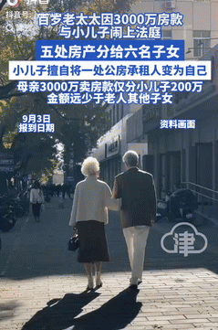 “白嫖上瘾了！”上海，一百岁老奶奶，在老伴走了之后，把卖房子得到的3000万分了