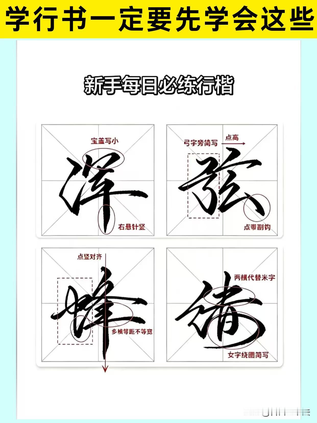 很多人初学行书，一上来就疯狂描字，写出来潦草又杂乱。行书不是随意连笔，每一处简化