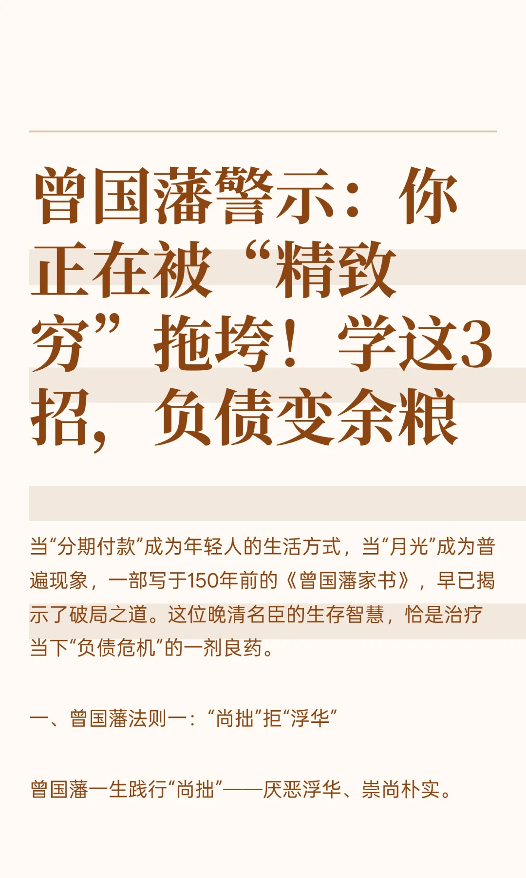 曾国藩警示：你正在被“精致穷”拖垮！学这