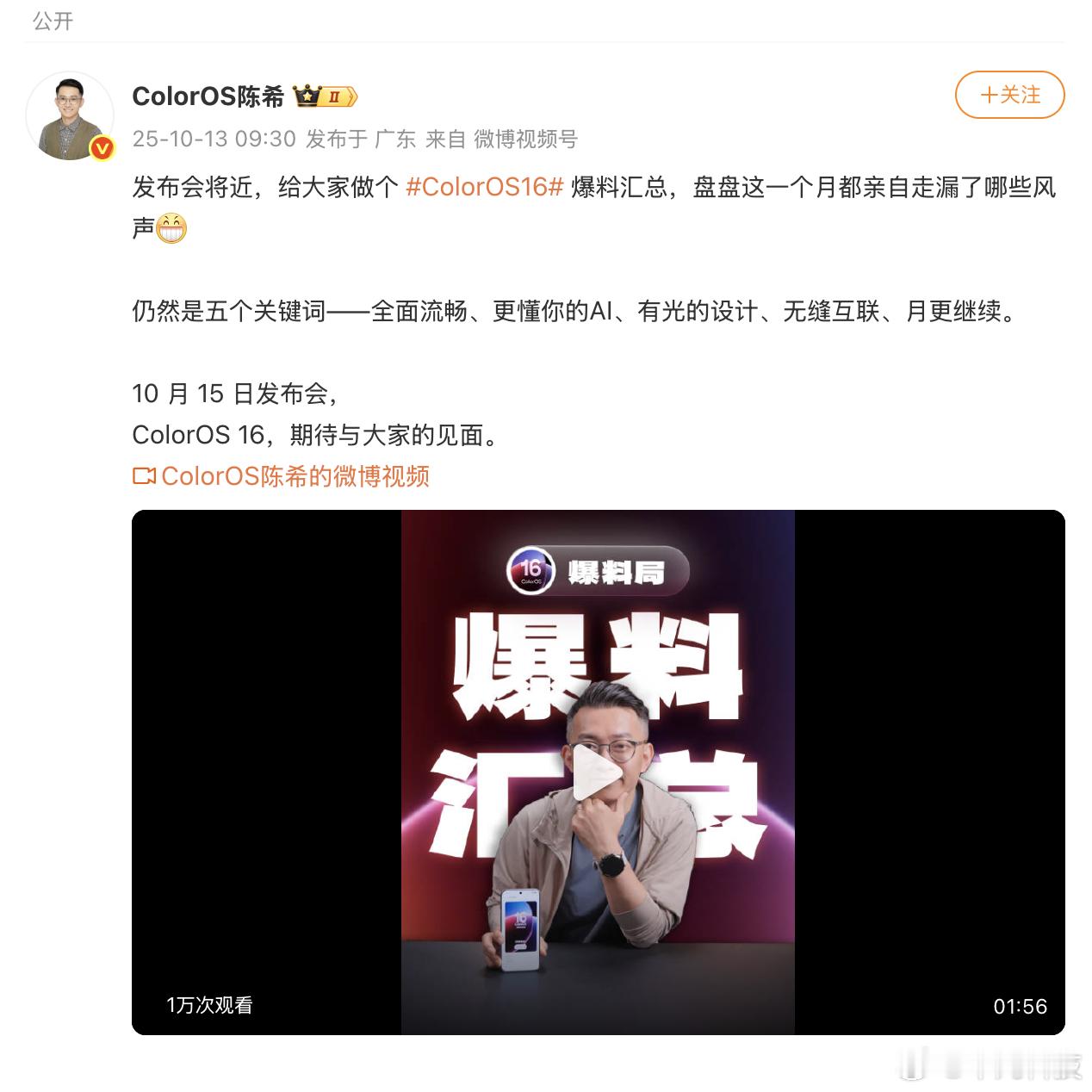OPPO陈希爆料最新一代ColorOS机圈德芙再进化，ColorOS16这一次