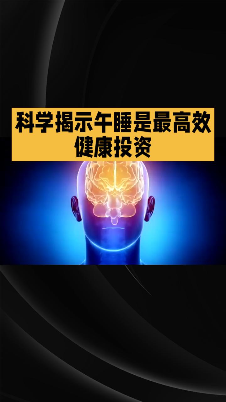午后小憩竟能延缓大脑衰老？科学揭示午睡是最高效的健康投资。你是否曾在午后感到昏