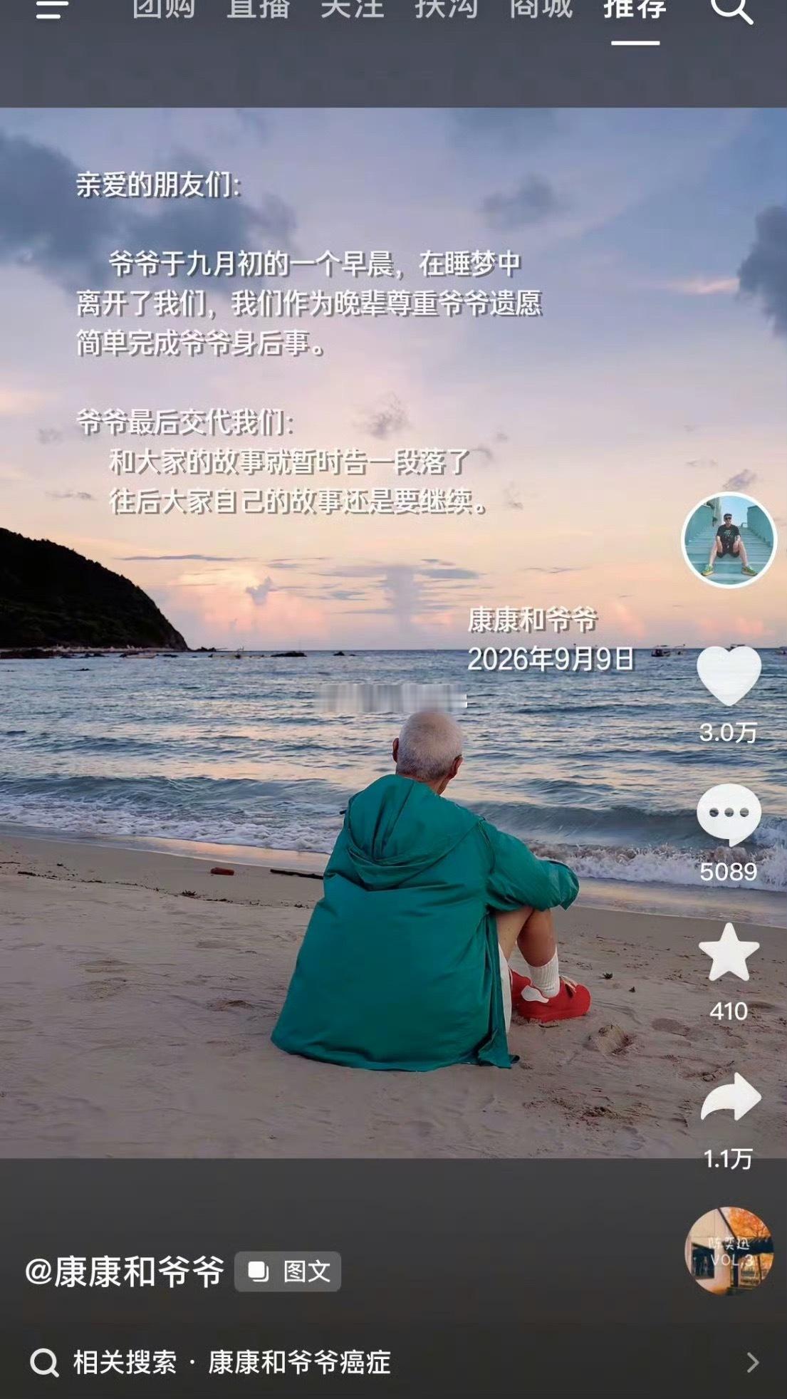 康康爷爷睡梦中离世刷到消息心里五味杂陈，经常刷到康康爷爷的变装视频。90岁高龄在