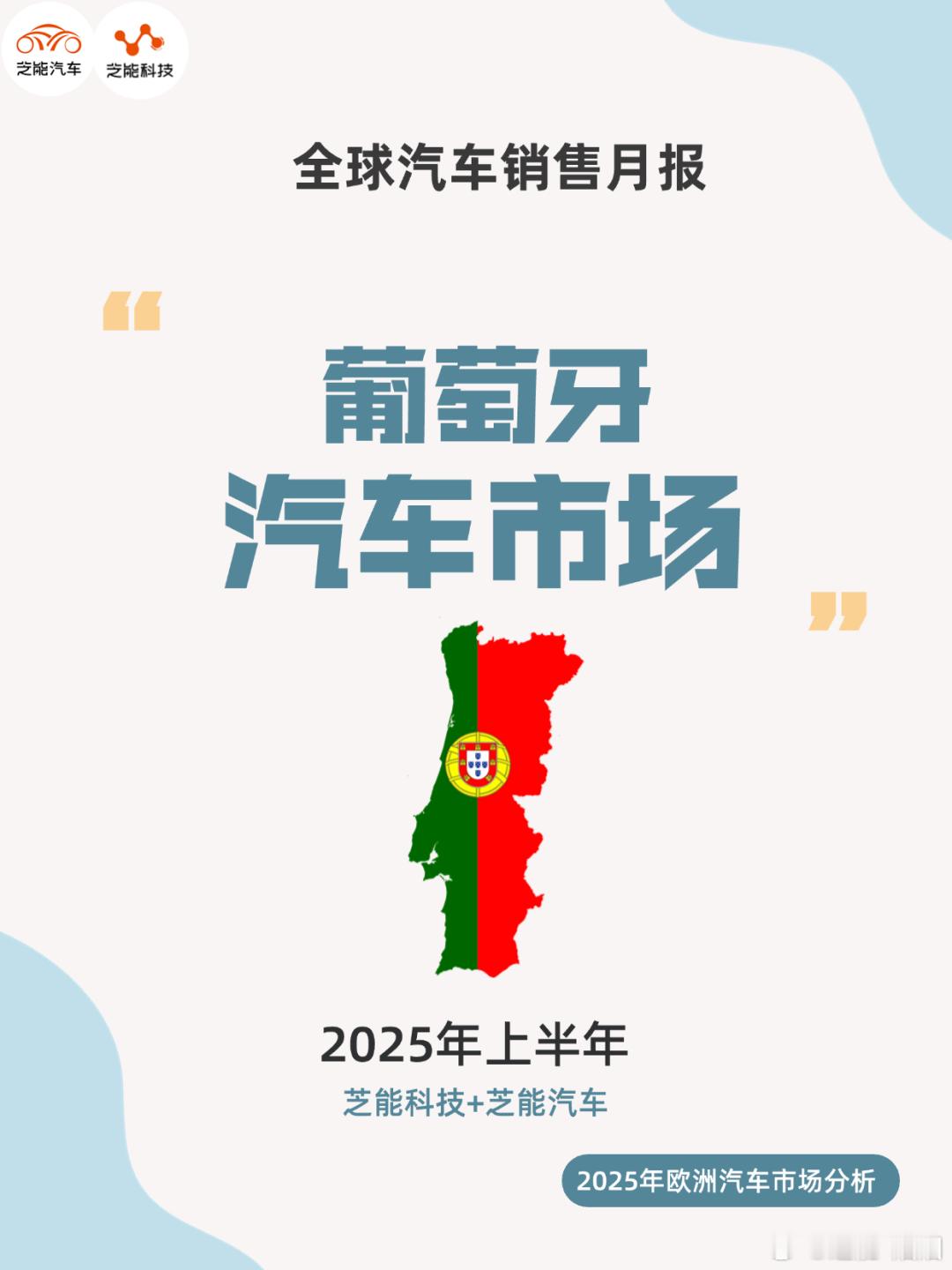 葡萄牙乘用车市场持续增长，新能源车型尤其是纯电动车比重增加。标致、奔驰等传统欧洲