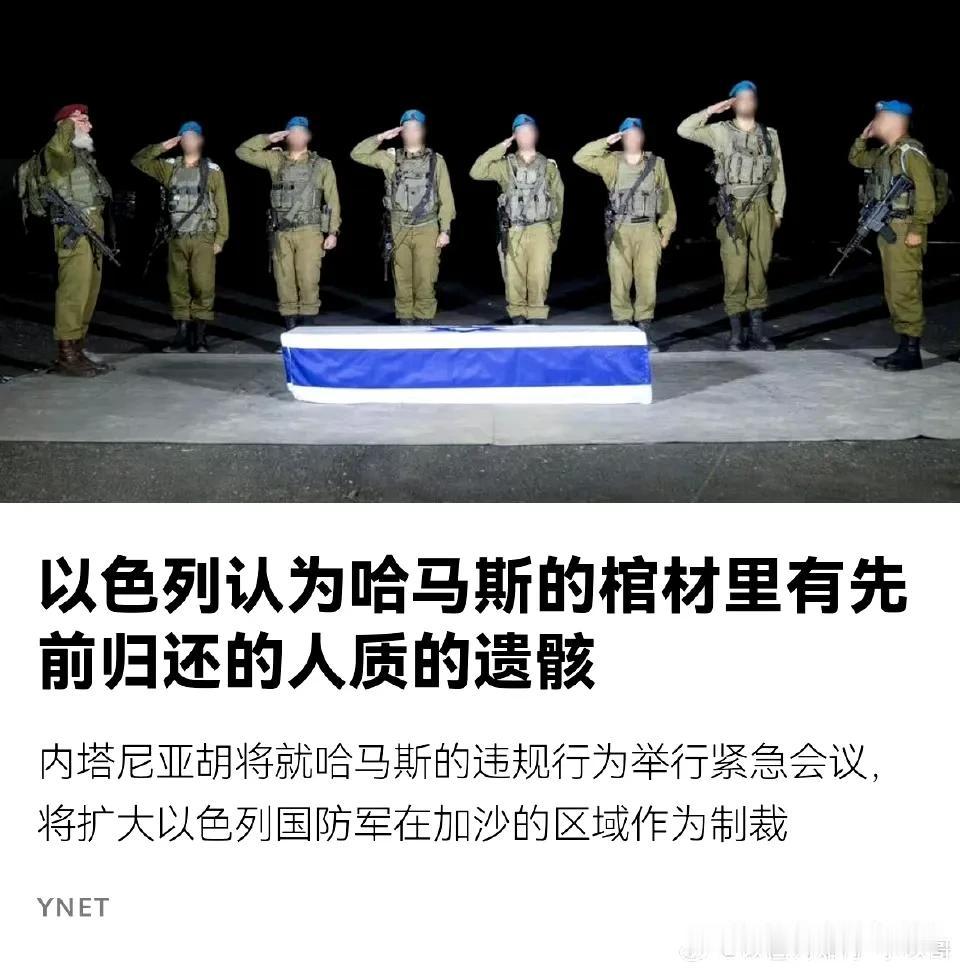 😡😡哈马斯违规在交给以色列的一具人质遗体的棺材里,竟然被法医检测出