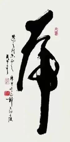 凡是有点书法爱好的同仁应该都能认识这个字吧！这幅书法笔力强劲，浑厚扎实，美在其