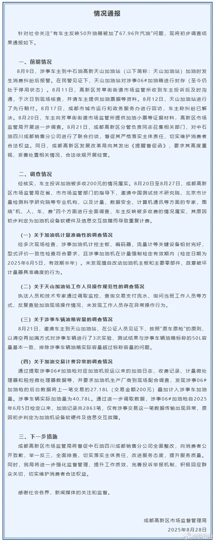 【#官方通报成都加油站事件#】#50升油箱加67.96升汽油调查结果#​​​​