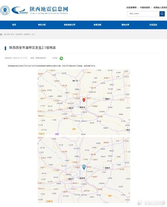 西安地震陕西西安市灞桥区发生2.1级地震发布时间：2025-07-1411:1