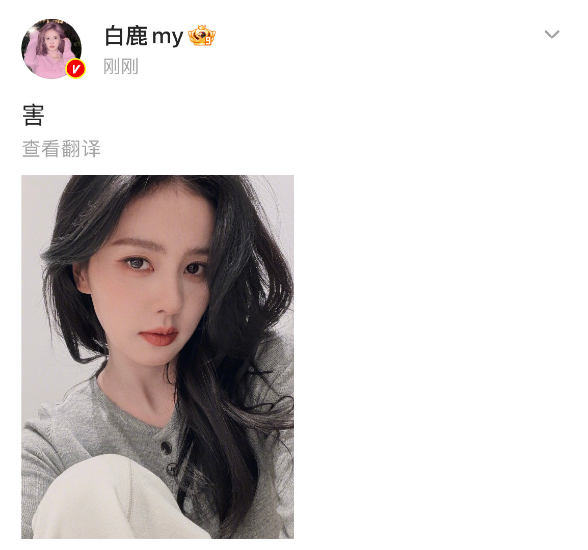 11月19日，发黑发自拍！并配文：“害”。随后，白鹿又在评论区表示自己每次抬头