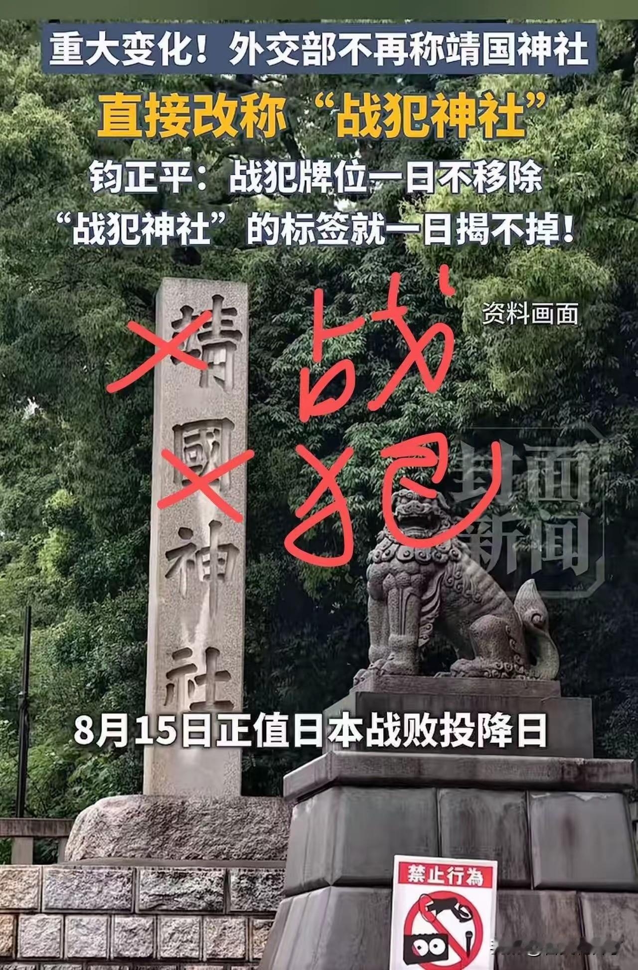 臭名昭著的“靖国神社”称呼升级了，从2026年8月17日起，正式称呼为“战犯神社