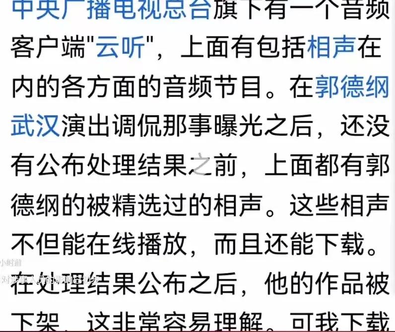 最新后果来了！央广视客户端“云听”下架了郭德纲的所有作品。以前还能翻到精选专辑，