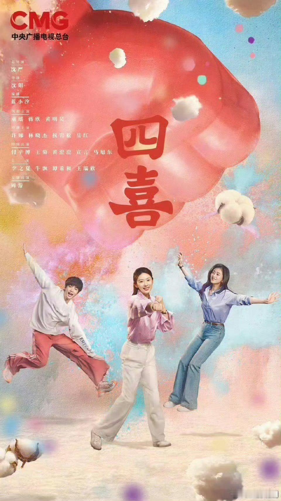 【央八上新】四喜定档1107由蓝小汐编剧，沈严总导演，沈阳导演，童瑶、蒋欣、