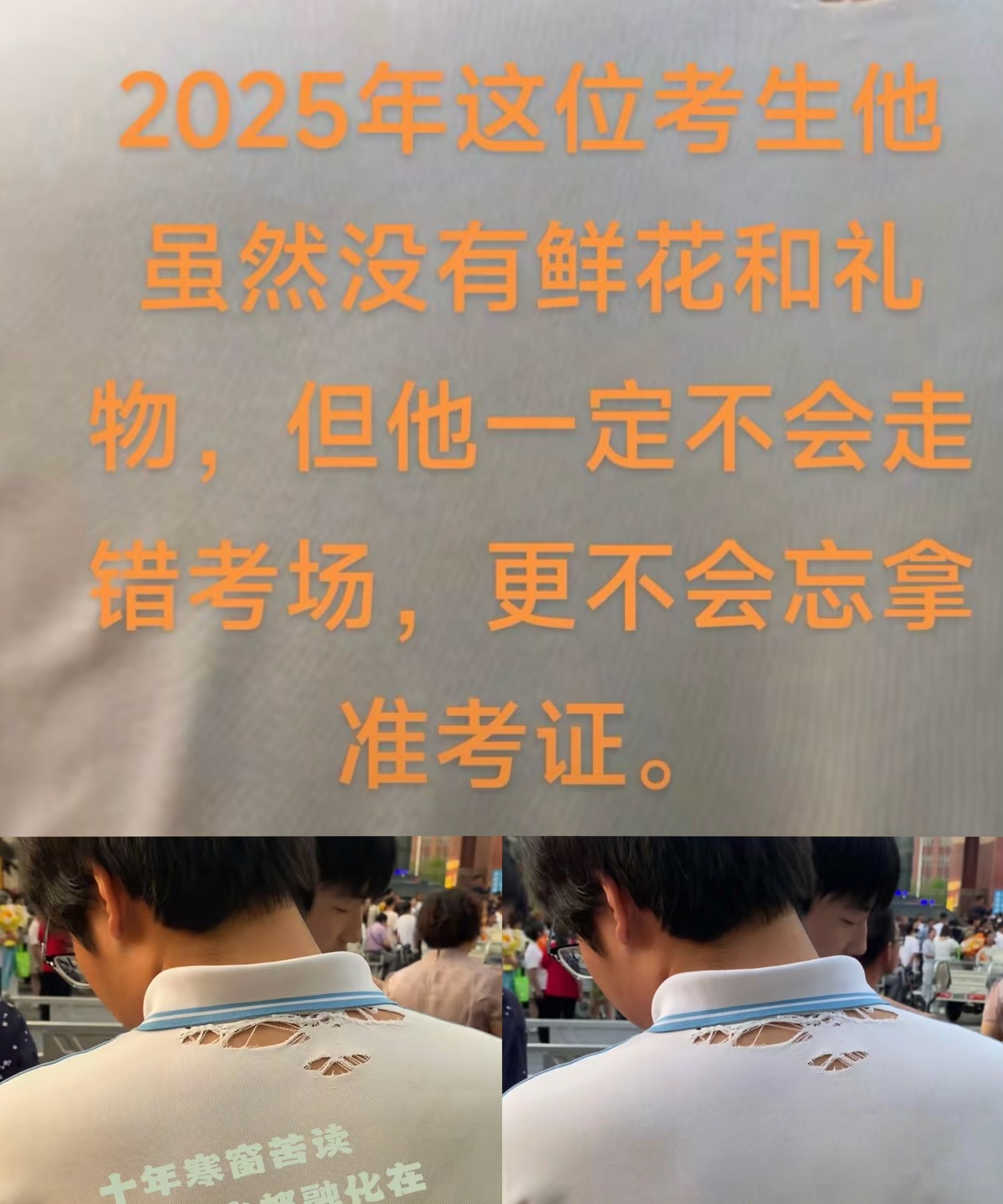 救命！全网疯找的破洞衣男孩，直接把我看哭了！别人高考穿得光鲜亮丽，他却穿