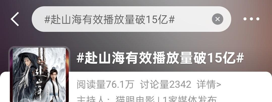 《赴山海》完结许久之后又上热搜了，这次是热搜内容是全网有效播放量突破15亿。其实
