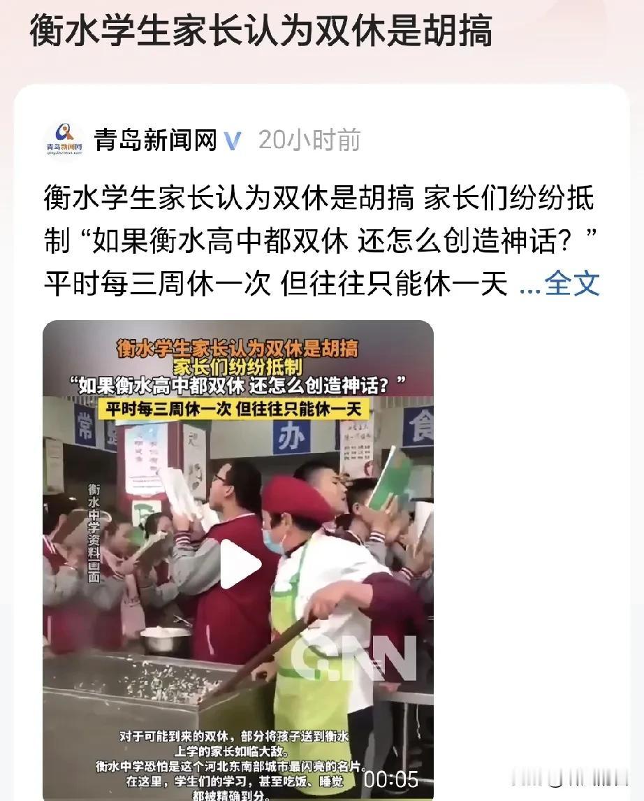 衡水学生家长慌了！认为双休是胡搞，纷纷抵制，理由是：“如果衡水高中都双休，还怎么