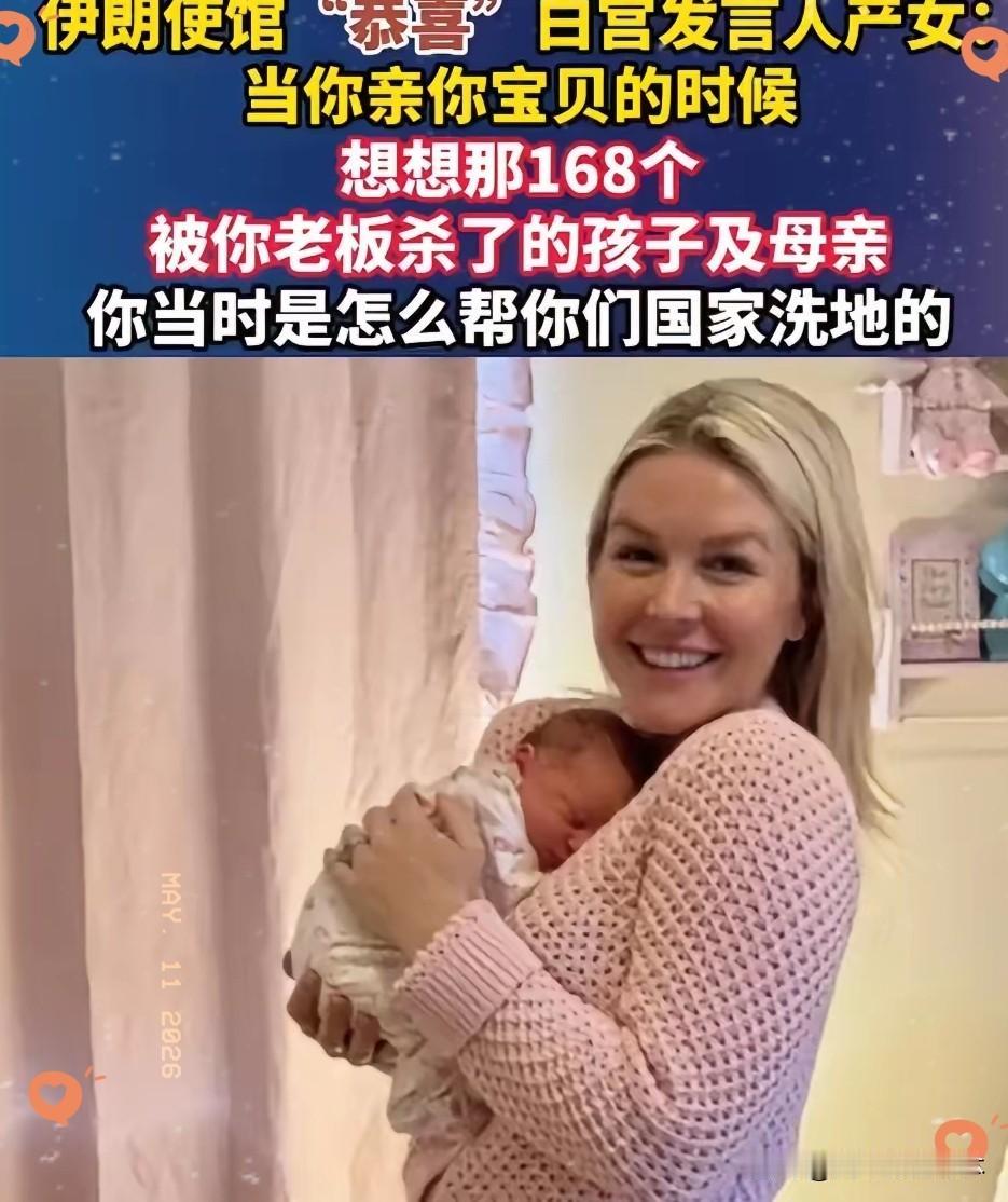 真是绝了！伊朗使馆这波是杀人诛心。​恭喜白宫发言人产女，然后直接甩一句：当你亲