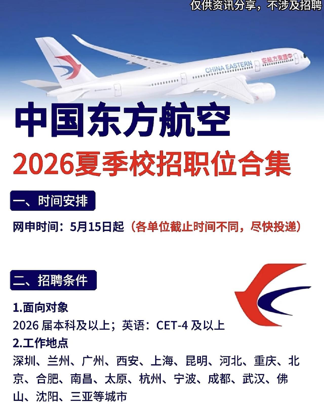 同学们，中国东方航空2026春招正在进行网申中，这种央企头部航司的入场券捏在手里