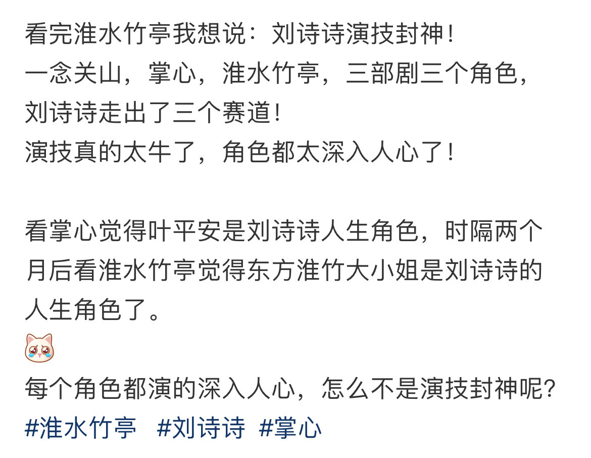 网友：东方淮竹，刘诗诗又一人生角色，演技封神，演技大赏淮水竹亭​​​