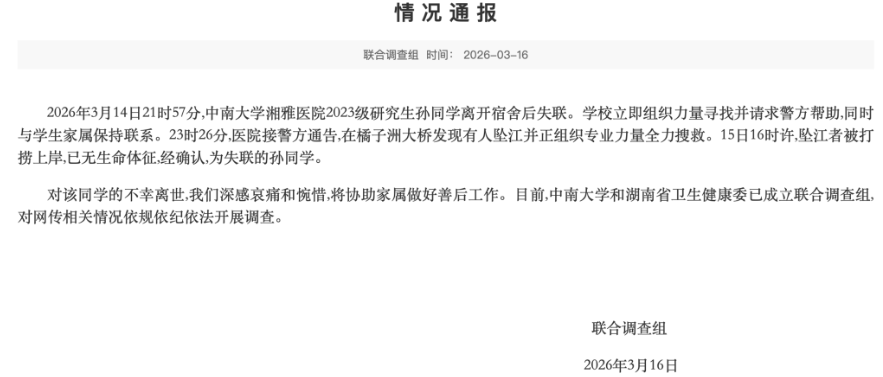 湘雅医院回应坠亡研究生的导师停诊