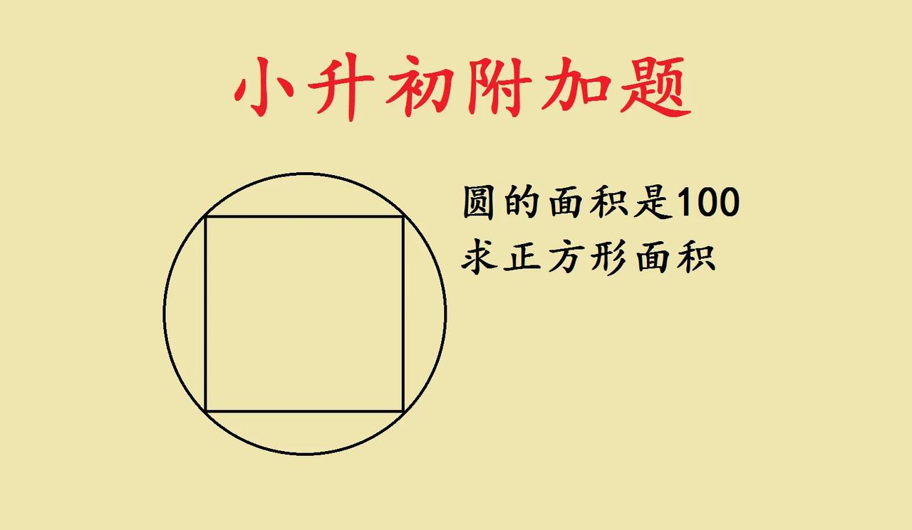 小升初孩子的看过来！分享一道经典附加题——已知圆面积100，求圆内接正方形面积。