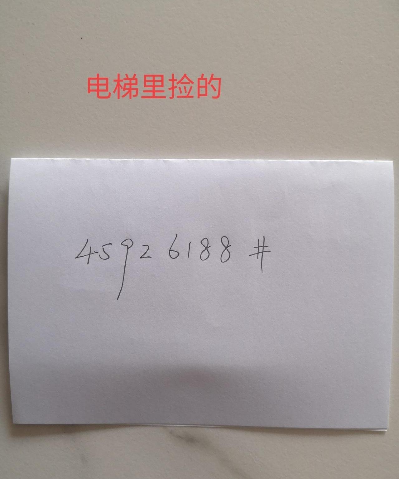 大清早出门，差点被电梯里一张皱巴巴的纸条整不会了，上面赫然写着8位神秘数字，这到