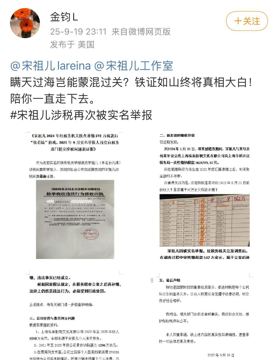 之前实名聚宝宋祖儿的那位，再度向税务机关提交了新证据。[吃瓜]并艾特宋祖儿