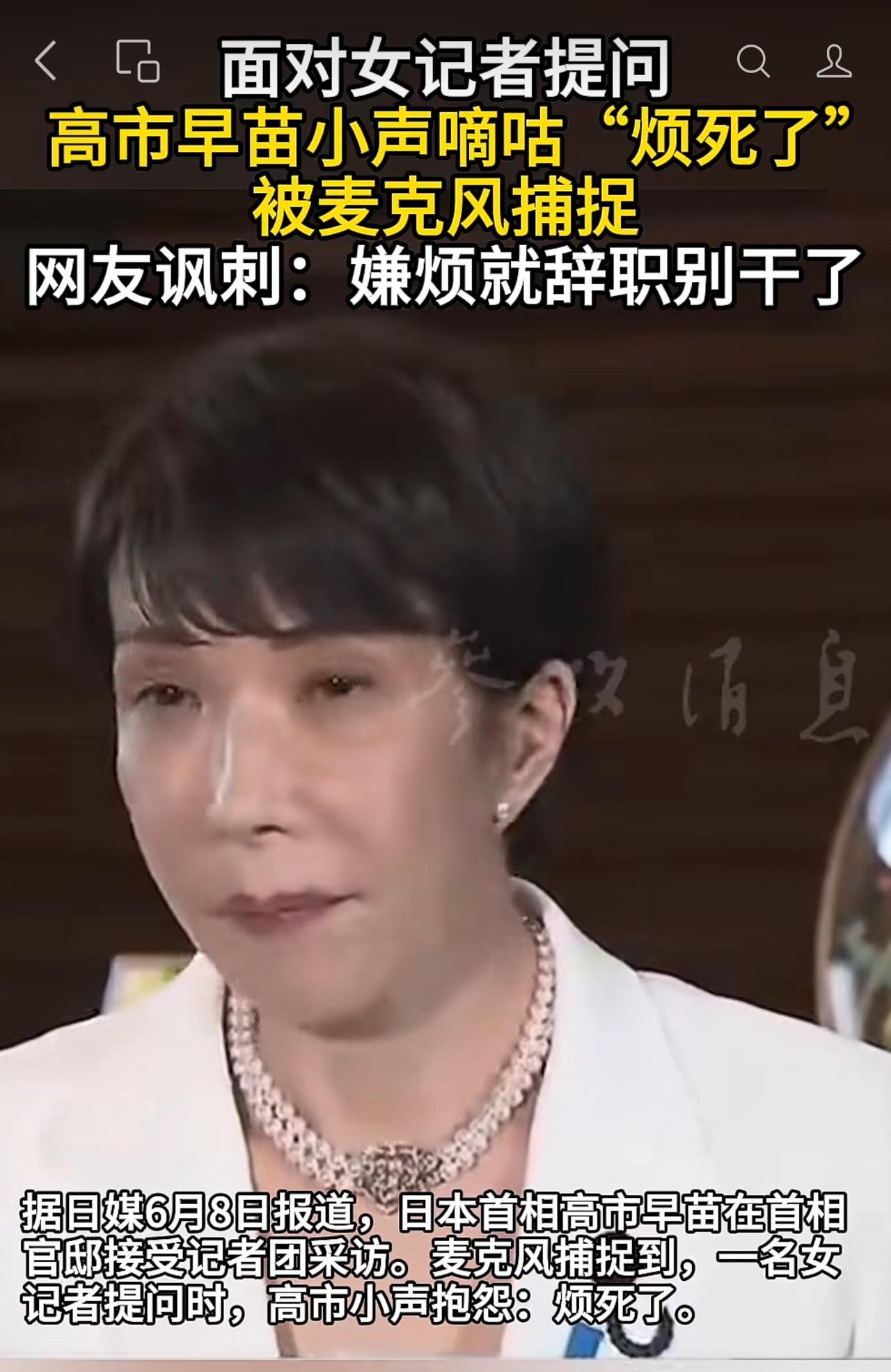 高市早苗面对记者采访说“烦死了”，结果被话筒收音放了出去，日本网民直接回怼：嫌烦