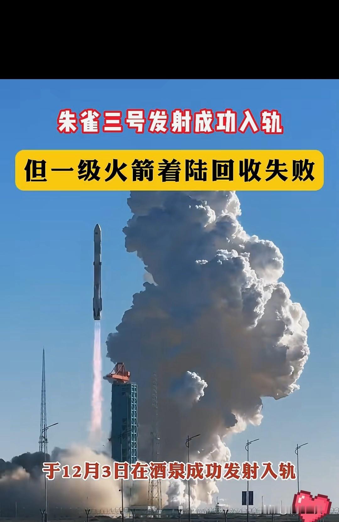 朱雀三号入轨创2项国内首次！回收遗憾失利，2026年再战导语：2025年1