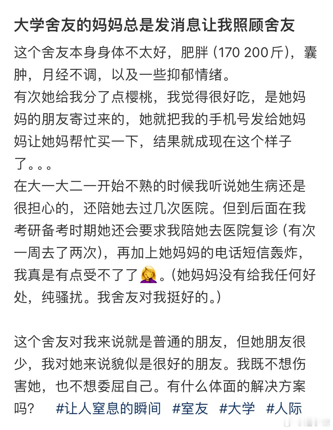 大学舍友的妈妈总是发消息让我照顾舍友​​​