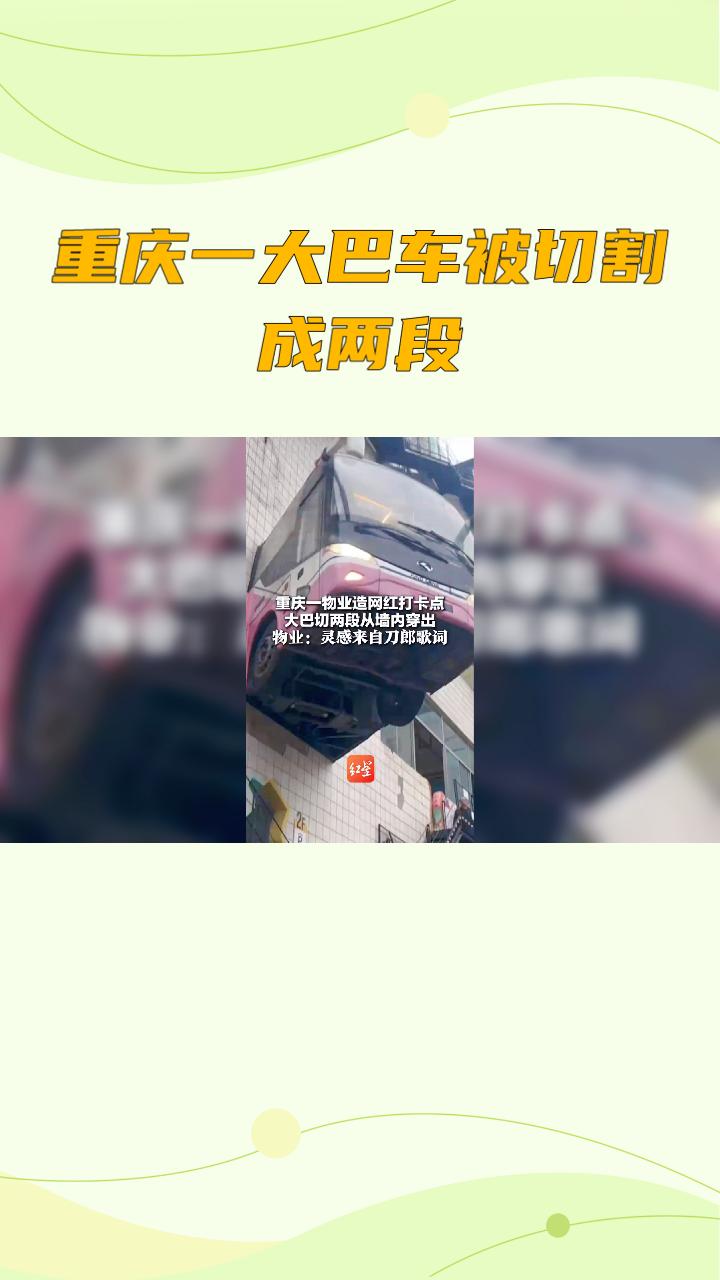重庆一物业将歌词“停靠在8楼的2路汽车”具象化，一辆大巴车被切割成两段，首尾分别